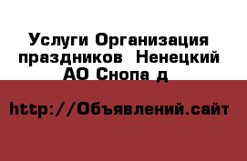 Услуги Организация праздников. Ненецкий АО,Снопа д.